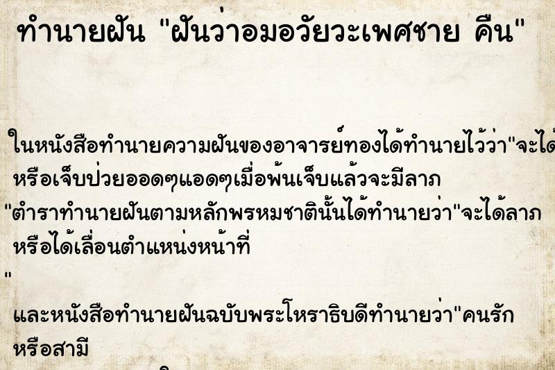 ทำนายฝันทำนายฝันฝันว่าอมอวัยวะเพศชายคืน